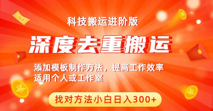 中视频撸收益科技搬运进阶版，深度去重搬运，找对方法小白日入300+创富副业网-网创项目资源站-副业项目-创业项目-搞钱项目创富副业网