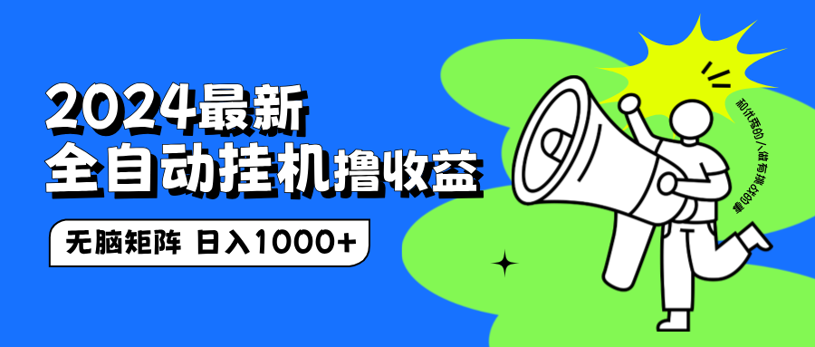 2024最新全自动挂机撸收益，无脑矩阵操作，日入1000+创富副业网-网创项目资源站-副业项目-创业项目-搞钱项目创富副业网