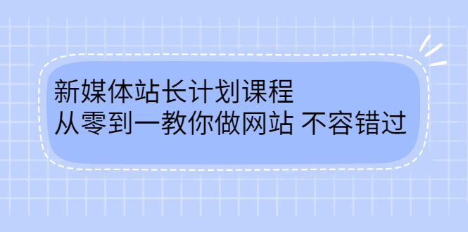 毛小白新媒体站长计划课程，从零到一教你做网站，不容错过创富副业网-网创项目资源站-副业项目-创业项目-搞钱项目创富副业网