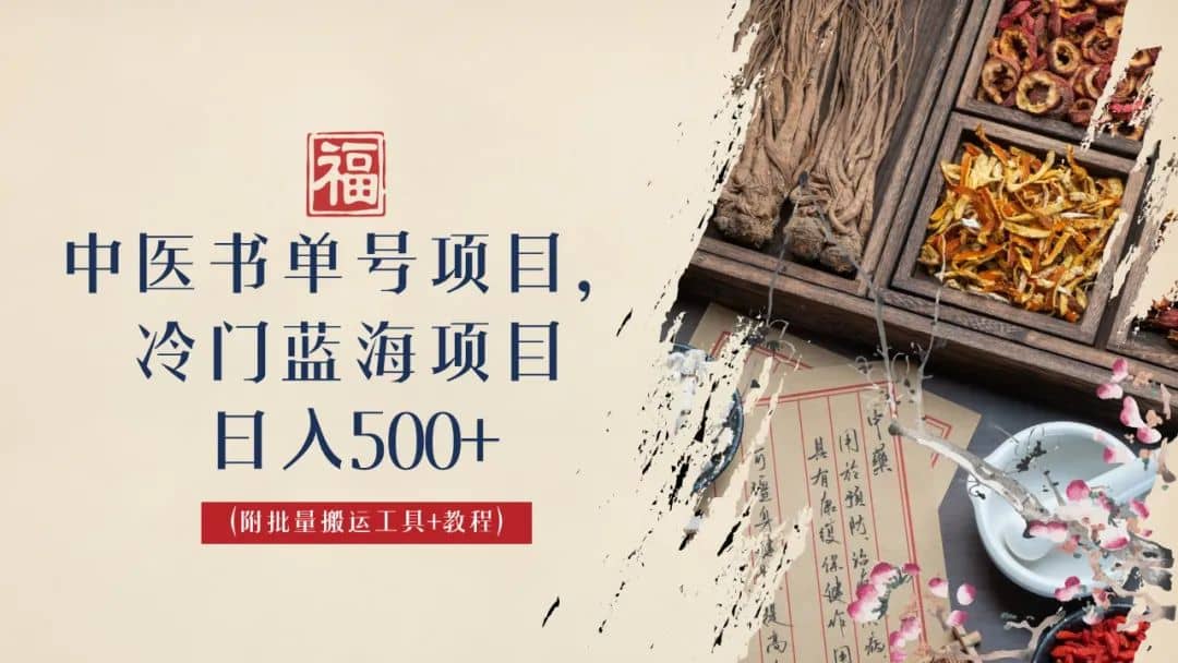 中医书单号项目，很多人日入500+，其他地方收费3000+，玩法公布了创富副业网-网创项目资源站-副业项目-创业项目-搞钱项目创富副业网