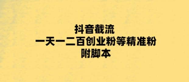 最新抖音截流玩法，一天轻松引流一二百创业精准粉创富副业网-网创项目资源站-副业项目-创业项目-搞钱项目创富副业网
