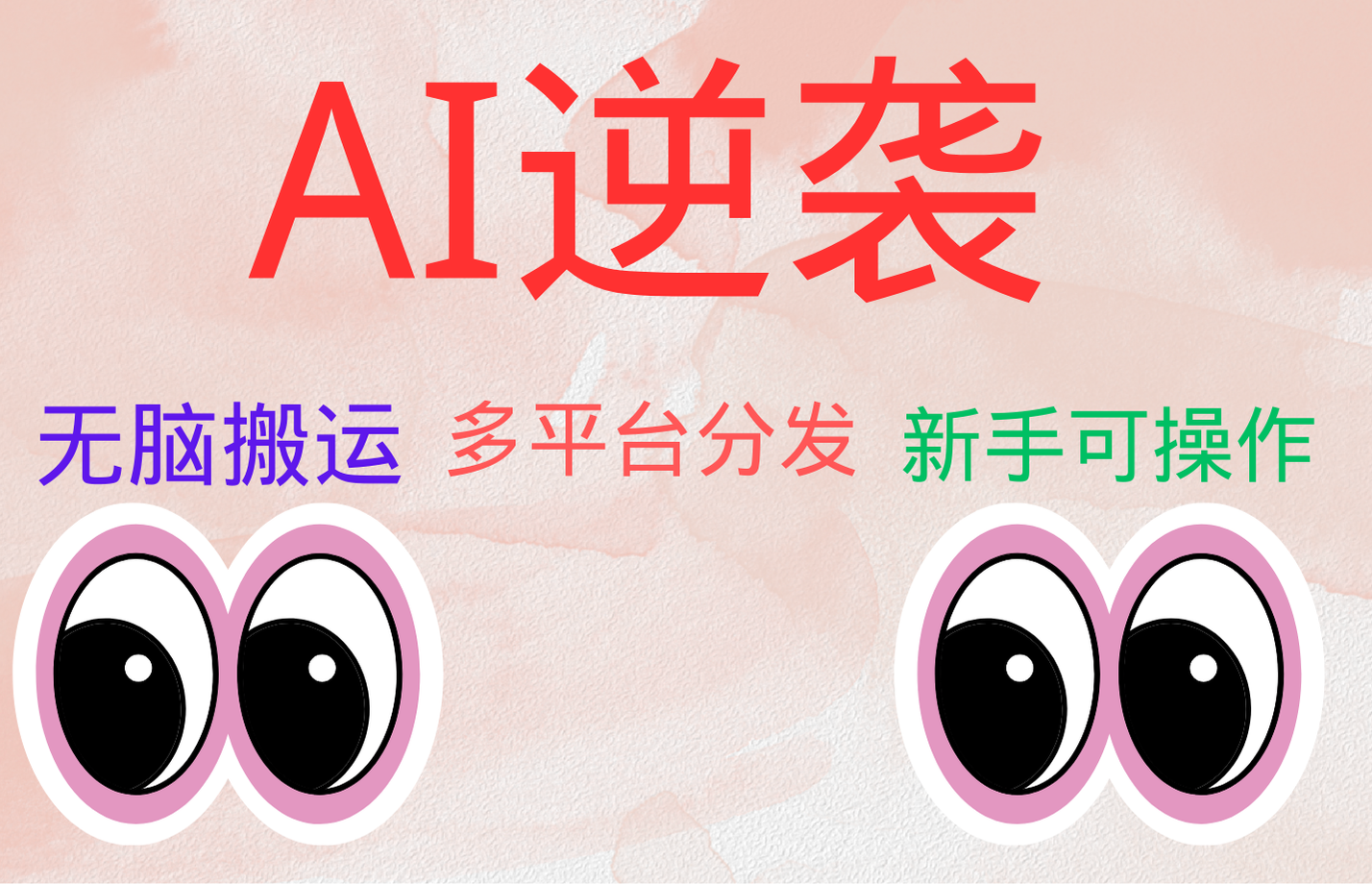 AI逆袭，无脑搬运，5分钟1条多平台矩阵，让你躺赚的神器，小白可干创富副业网-网创项目资源站-副业项目-创业项目-搞钱项目创富副业网