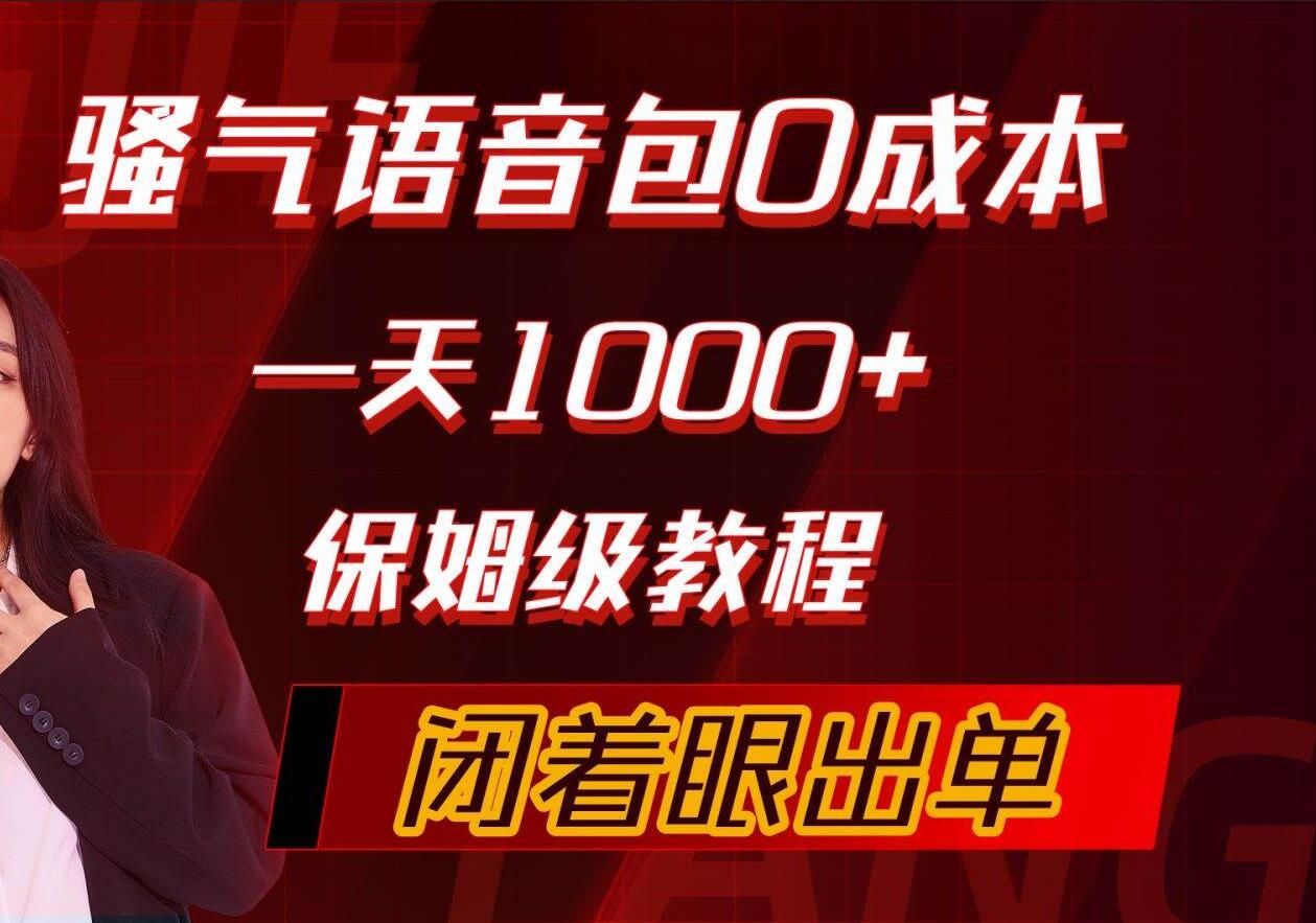 骚气导航语音包，0成本一天1000+，闭着眼出单，保姆级教程创富副业网-网创项目资源站-副业项目-创业项目-搞钱项目创富副业网