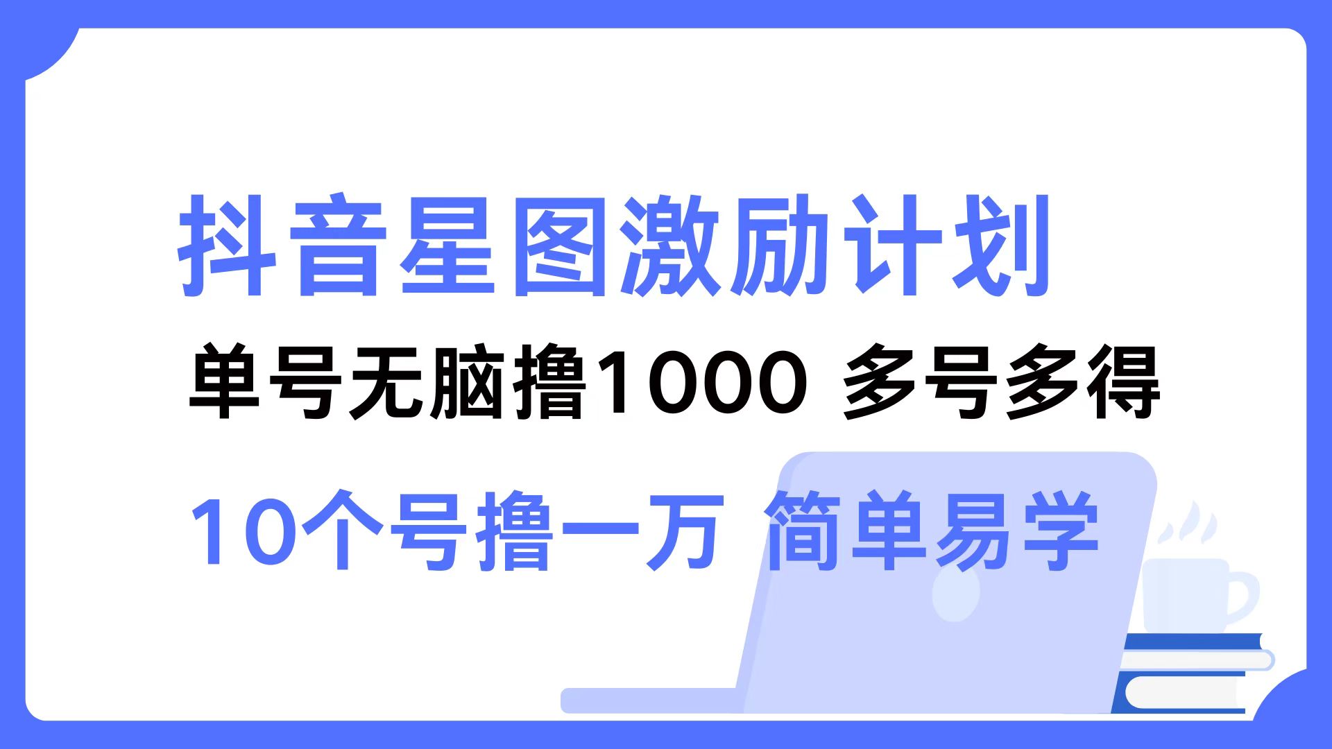 抖音星图激励计划 单号可撸1000  2个号2000 ，多号多得 简单易学创富副业网-网创项目资源站-副业项目-创业项目-搞钱项目创富副业网