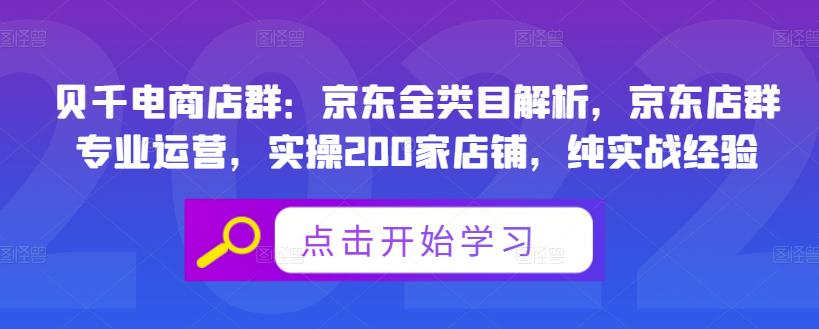 贝千电商店群：京东全类目解析，京东店群专业运营，实操200家店铺，纯实战经验创富副业网-网创项目资源站-副业项目-创业项目-搞钱项目创富副业网