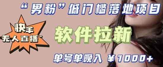 快手0粉开通官方“磁力聚星”小铃铛，0基础0费用实操无人直播“软件拉新”创富副业网-网创项目资源站-副业项目-创业项目-搞钱项目创富副业网
