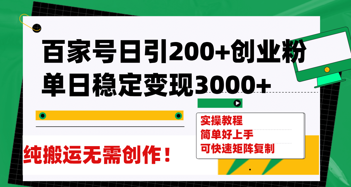 百家号日引200+创业粉单日稳定变现3000+纯搬运无需创作！创富副业网-网创项目资源站-副业项目-创业项目-搞钱项目创富副业网