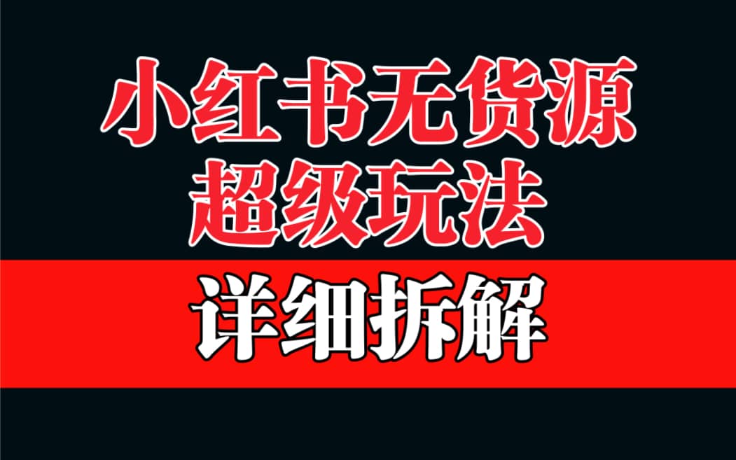 做小红书无货源，靠这个品日入1000保姆级教学创富副业网-网创项目资源站-副业项目-创业项目-搞钱项目创富副业网