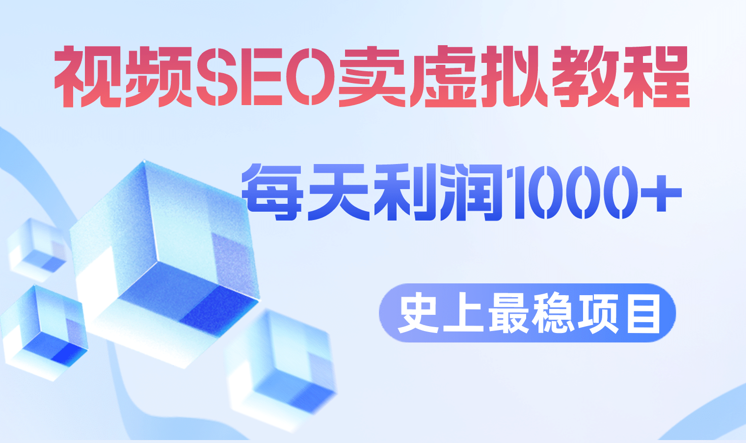 视频SEO出售虚拟产品 每天稳定2-5单 利润1000+ 史上最稳定私域变现项目创富副业网-网创项目资源站-副业项目-创业项目-搞钱项目创富副业网