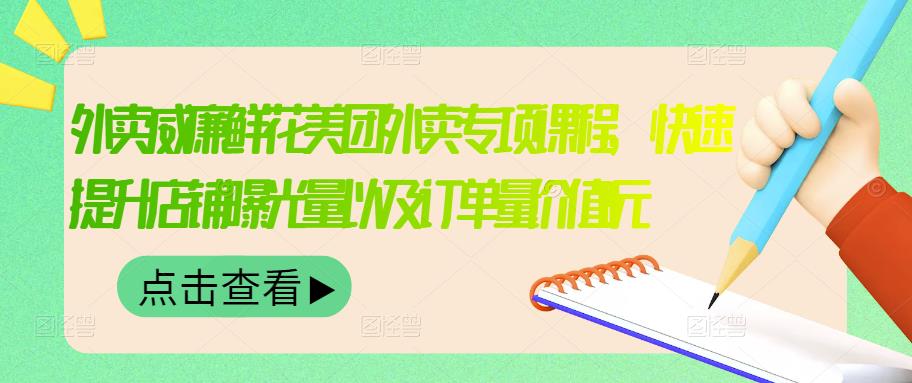 外卖威廉鲜花美团外卖专项课程，快速提升店铺曝光量以及订单量价值2680元创富副业网-网创项目资源站-副业项目-创业项目-搞钱项目创富副业网