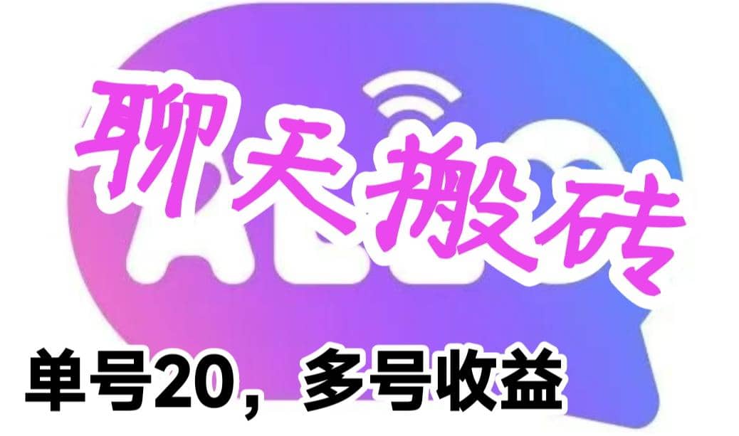 最新蓝海聊天平台手动搬砖，单号日入20，多号多撸，当天见效益创富副业网-网创项目资源站-副业项目-创业项目-搞钱项目创富副业网
