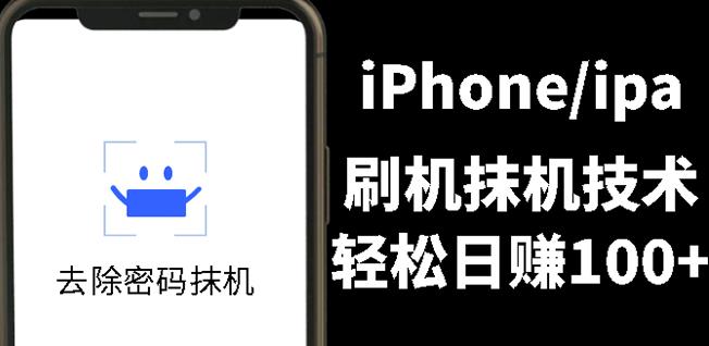 另类出售iPhone刷机抹机技术，一天100+左右!创富副业网-网创项目资源站-副业项目-创业项目-搞钱项目创富副业网