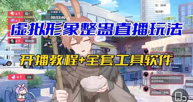 抖音最新最火虚拟形象无人直播整蛊玩法砸礼物教程（视频开播教程+全套工具）创富副业网-网创项目资源站-副业项目-创业项目-搞钱项目创富副业网