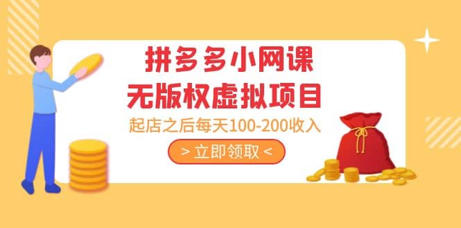 拼多多小网课无版权虚拟项目分享课：起店之后每天100-200创富副业网-网创项目资源站-副业项目-创业项目-搞钱项目创富副业网