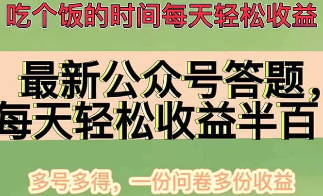 最新公众号答题项目，多号多得，一分问卷多份收益创富副业网-网创项目资源站-副业项目-创业项目-搞钱项目创富副业网