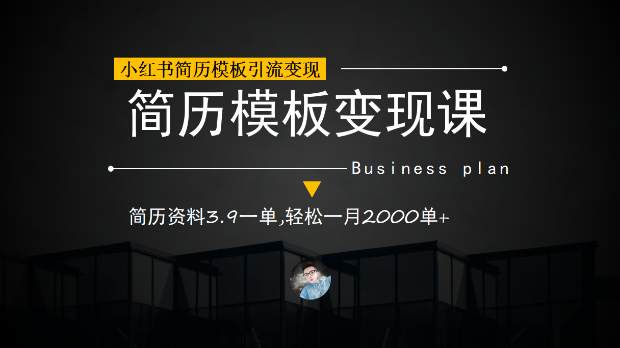 小红书简历模板引流变现课，简历资料3.9一单,轻松一月2000单+（教程+资料）创富副业网-网创项目资源站-副业项目-创业项目-搞钱项目创富副业网