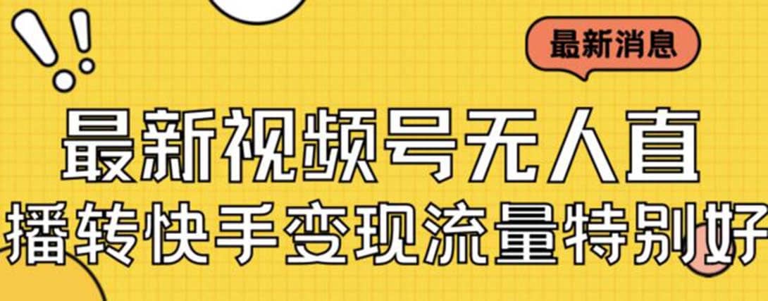 最新视频号无人直播转快手变现美女玩法日入500+【教程+素材】创富副业网-网创项目资源站-副业项目-创业项目-搞钱项目创富副业网