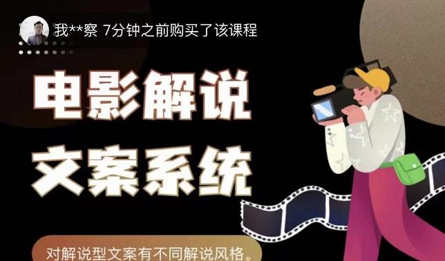 猿真人电影解说文案，用导演思维做电影解说深度文案课创富副业网-网创项目资源站-副业项目-创业项目-搞钱项目创富副业网