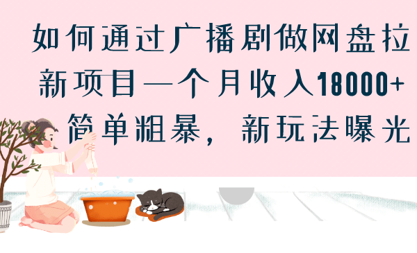 如何通过广播剧做网盘拉新项目一个月收入18000+，简单粗暴，新玩法曝光创富副业网-网创项目资源站-副业项目-创业项目-搞钱项目创富副业网