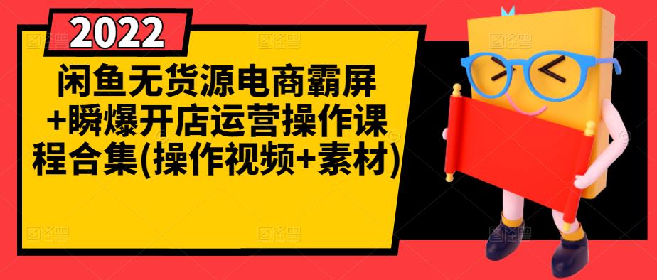 闲鱼无货源电商霸屏+瞬爆开店运营操作课程合集(操作视频+素材)创富副业网-网创项目资源站-副业项目-创业项目-搞钱项目创富副业网