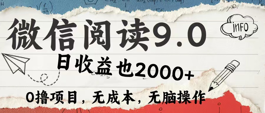 微信阅读9.0 适合新手小白 0撸项目无成本 日收益2000＋创富副业网-网创项目资源站-副业项目-创业项目-搞钱项目创富副业网
