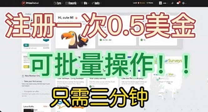 国外项目注册一次0.5美金 只需三分钟无脑操作 可批量放大 小白工作室福利创富副业网-网创项目资源站-副业项目-创业项目-搞钱项目创富副业网