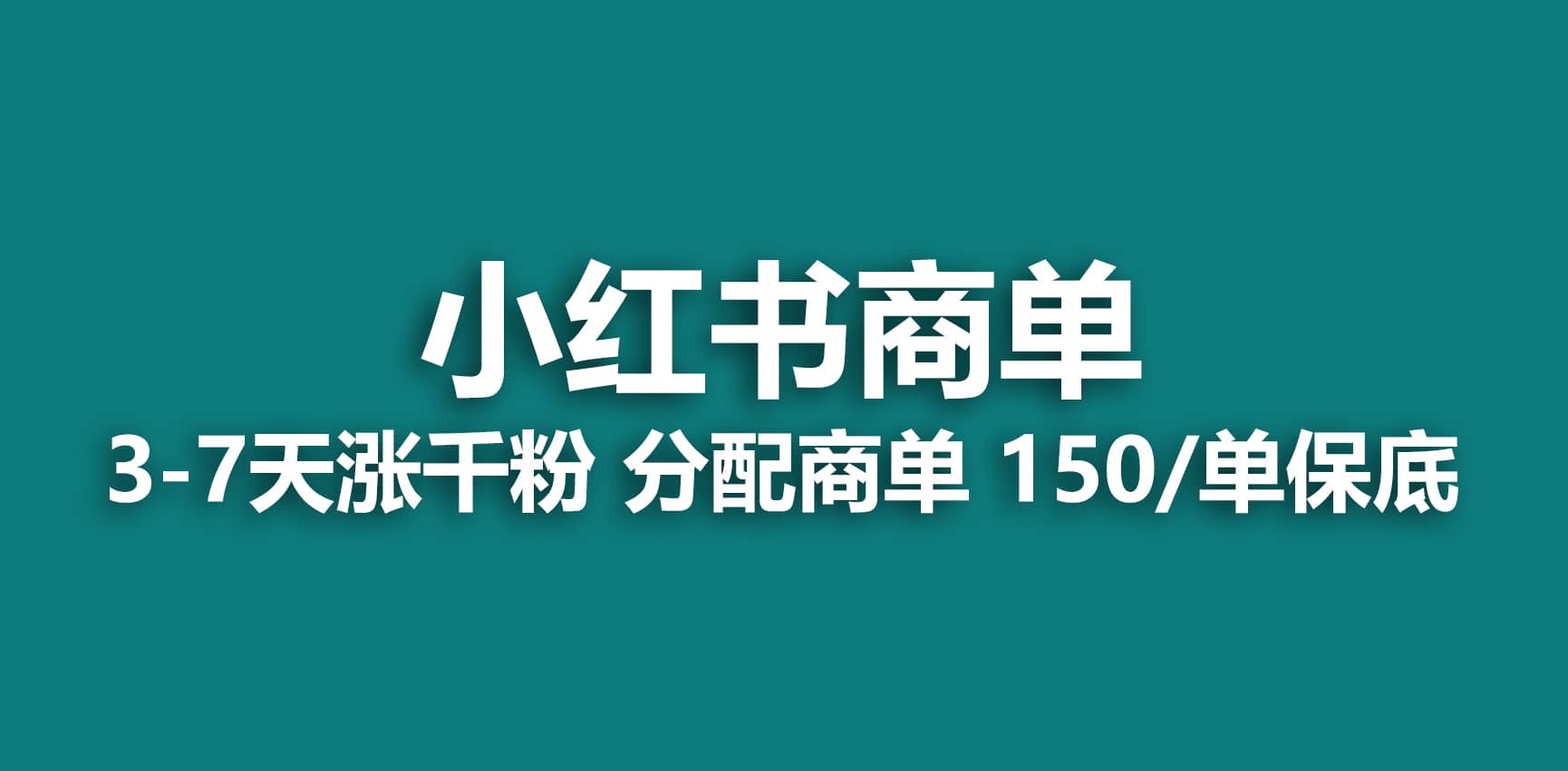 2023最强蓝海项目，小红书商单项目，没有之一创富副业网-网创项目资源站-副业项目-创业项目-搞钱项目创富副业网