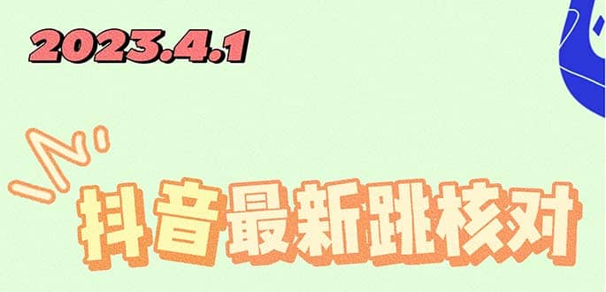 2023最新注册跳核对方法，长期有效，自用3个月还可以使用创富副业网-网创项目资源站-副业项目-创业项目-搞钱项目创富副业网