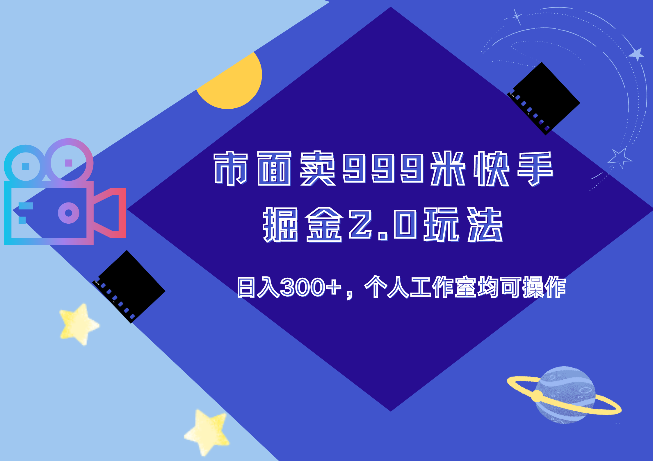 市面卖999米快手掘金2.0玩法，日入300+，个人工作室均可操作创富副业网-网创项目资源站-副业项目-创业项目-搞钱项目创富副业网