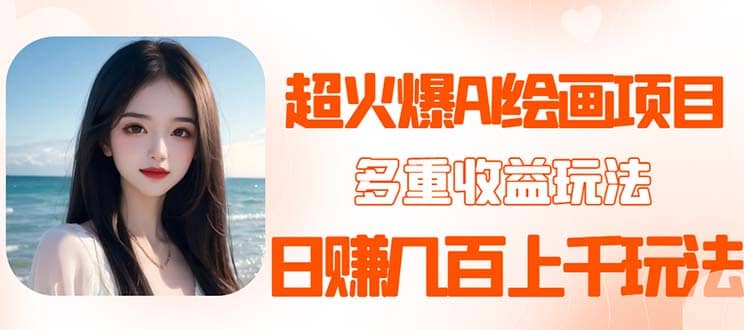 2023超火AI绘画项目，多重变现渠道创富副业网-网创项目资源站-副业项目-创业项目-搞钱项目创富副业网