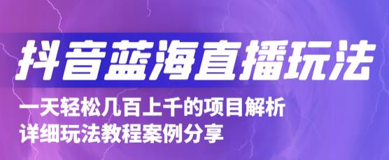 抖音最新蓝海直播玩法，3分钟赚30元，一天1000+只要你去直播就行(详细教程)创富副业网-网创项目资源站-副业项目-创业项目-搞钱项目创富副业网