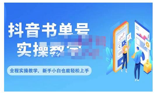 抖音书单号零基础实操教学，0基础可轻松上手，全方面了解书单短视频领域创富副业网-网创项目资源站-副业项目-创业项目-搞钱项目创富副业网