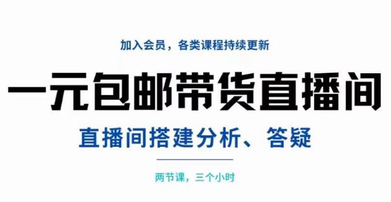 一元包邮带货直播间搭建，两节课三小时，搭建、分析、答疑创富副业网-网创项目资源站-副业项目-创业项目-搞钱项目创富副业网