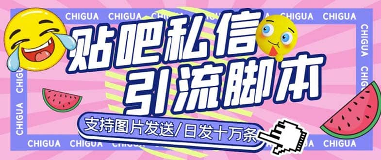 最新外面卖500多一套的百度贴吧私信机，日发私信十万条【教程+软件】创富副业网-网创项目资源站-副业项目-创业项目-搞钱项目创富副业网