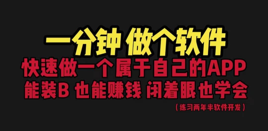 网站封装教程 1分钟做个软件 有人靠这个月入过万 保姆式教学 看一遍就学会创富副业网-网创项目资源站-副业项目-创业项目-搞钱项目创富副业网