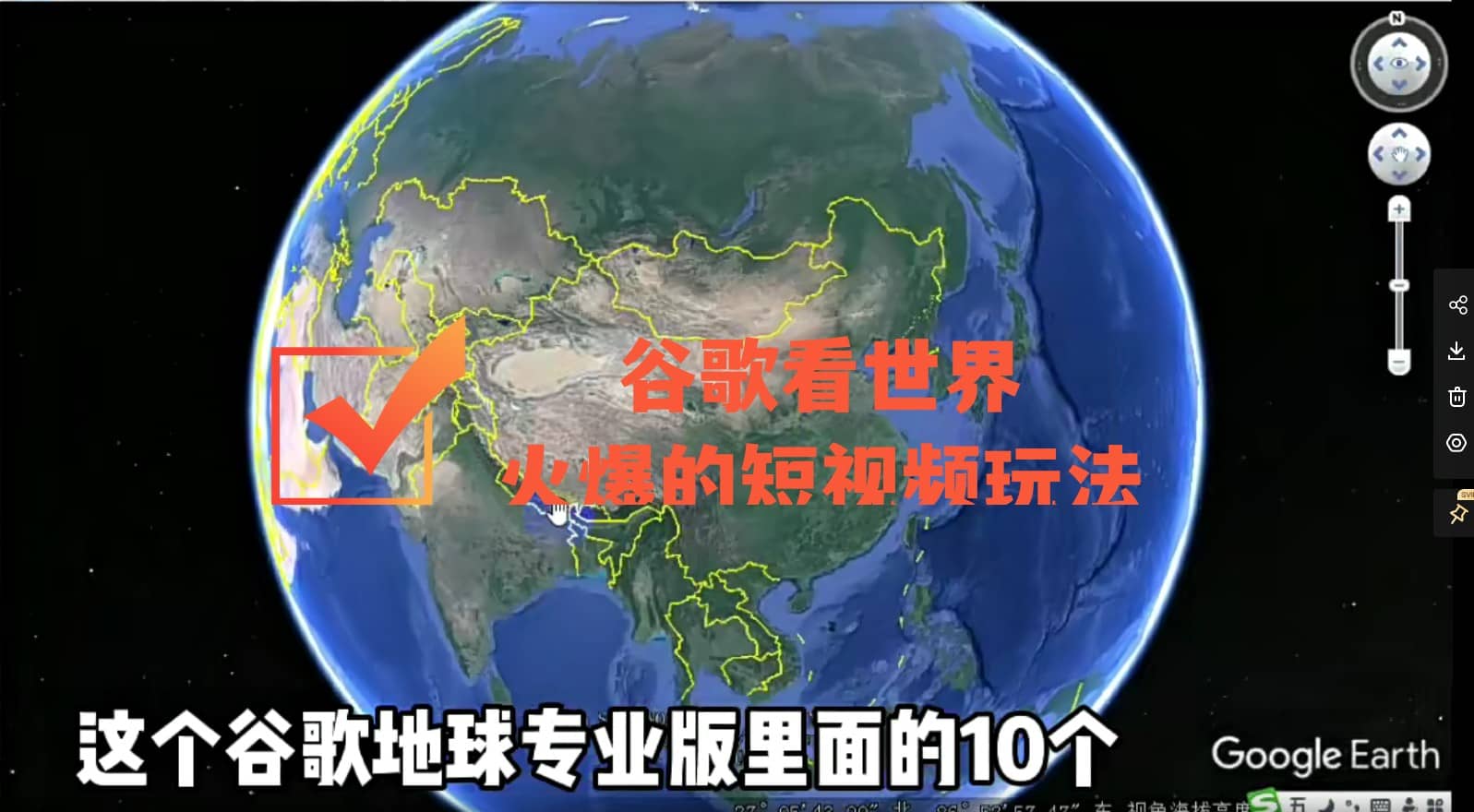 谷歌地图（三维地图）看世界，最新火爆短视频玩法创富副业网-网创项目资源站-副业项目-创业项目-搞钱项目创富副业网