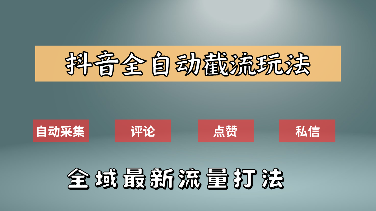 抖音自动截流新玩法：如何利用软件自动化采集、评论、点赞，实现抖音精准截流？创富副业网-网创项目资源站-副业项目-创业项目-搞钱项目创富副业网
