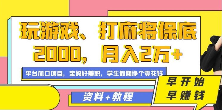 玩游戏、打麻将保底2000，月入2万+，平台风口项目创富副业网-网创项目资源站-副业项目-创业项目-搞钱项目创富副业网