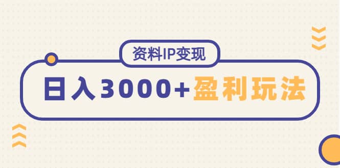 资料IP变现，持续性盈利玩法创富副业网-网创项目资源站-副业项目-创业项目-搞钱项目创富副业网