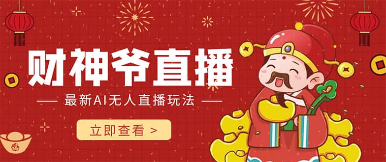 抖音快手财神爷AI智能直播间 无需真人出镜实时互动创富副业网-网创项目资源站-副业项目-创业项目-搞钱项目创富副业网