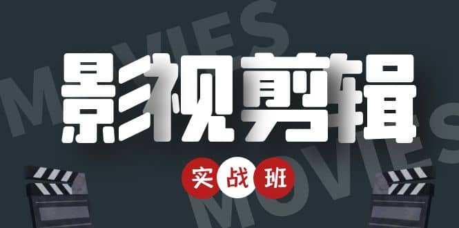 影视剪辑实战带货班：从零搭建账号-剪辑爆款视频，轻松上热门创富副业网-网创项目资源站-副业项目-创业项目-搞钱项目创富副业网