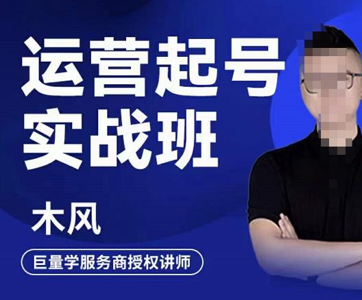 直播运营起号实战班，6天学会抖音直播起号，引爆直播间创富副业网-网创项目资源站-副业项目-创业项目-搞钱项目创富副业网