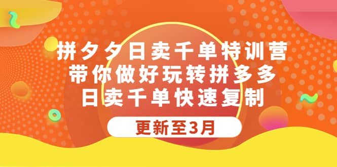拼夕夕日卖千单特训营，带你做好玩转拼多多，日卖千单快速复制 (更新至3月)创富副业网-网创项目资源站-副业项目-创业项目-搞钱项目创富副业网