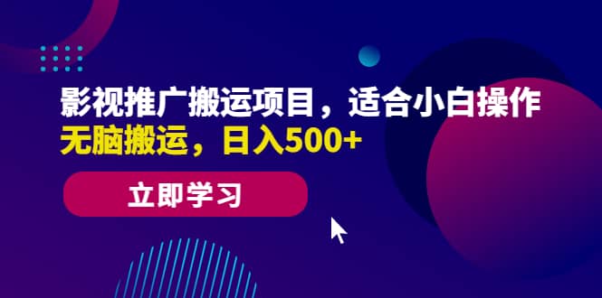 影视推广搬运项目，适合小白操作，无脑搬运，日入500+创富副业网-网创项目资源站-副业项目-创业项目-搞钱项目创富副业网