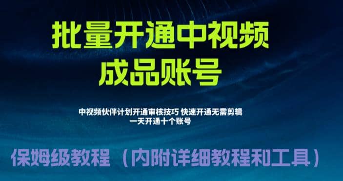 外面收费1980暴力开通中视频计划教程，附 快速通过中视频伙伴计划的办法创富副业网-网创项目资源站-副业项目-创业项目-搞钱项目创富副业网