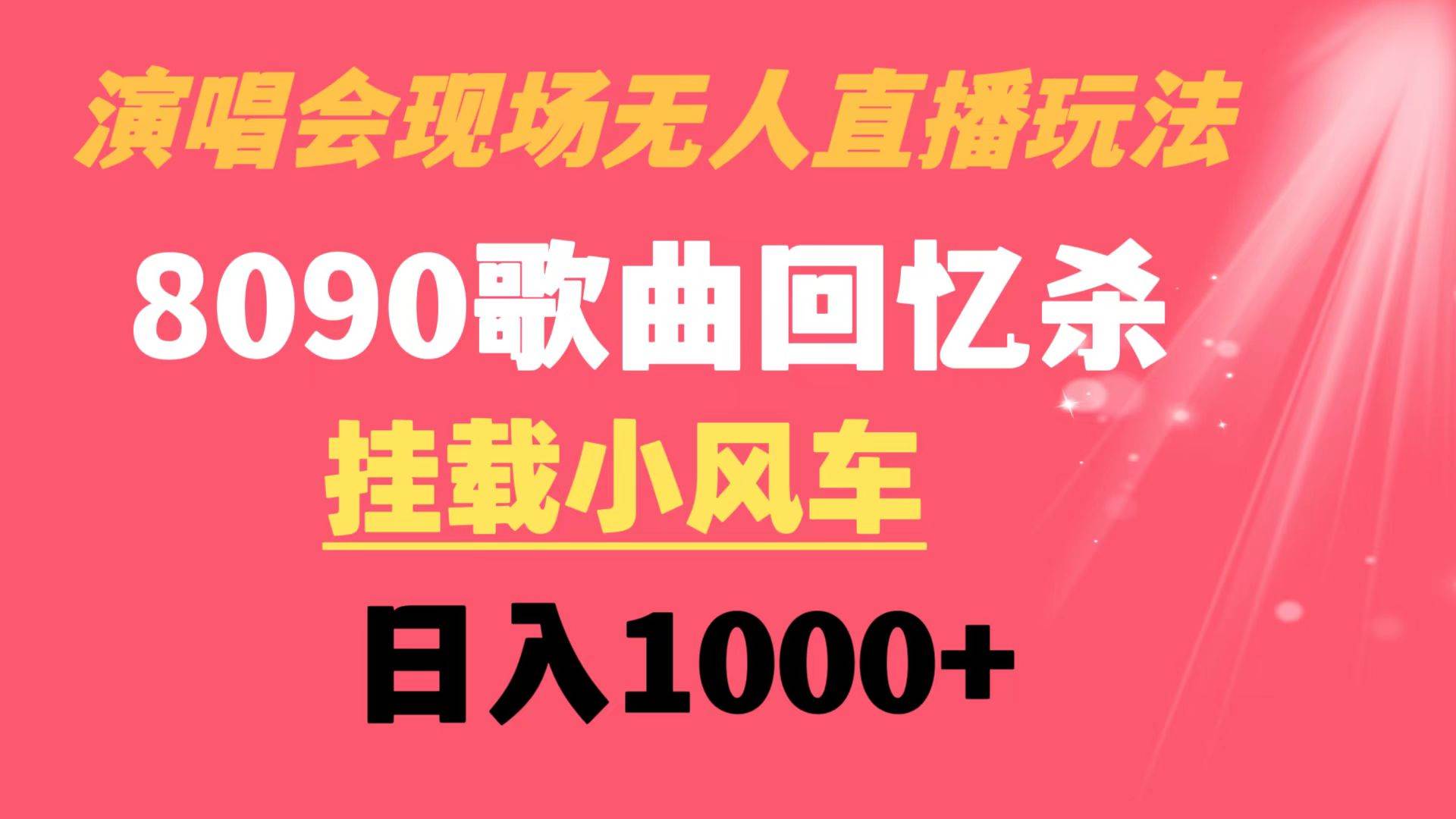 演唱会现场无人直播8090年代歌曲回忆收割机 挂载小风车日入1000+创富副业网-网创项目资源站-副业项目-创业项目-搞钱项目创富副业网