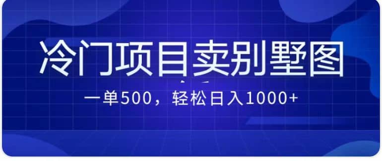 卖农村别墅方案的冷门项目最新2.0玩法 一单500+日入1000+（教程+图纸资源）创富副业网-网创项目资源站-副业项目-创业项目-搞钱项目创富副业网