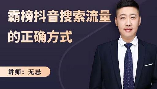 无忌：霸榜抖音搜索流量的正确方式，解码抖音号搜索新方式,快速抢占信息差红利创富副业网-网创项目资源站-副业项目-创业项目-搞钱项目创富副业网