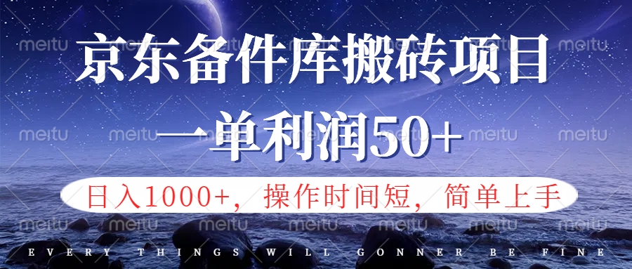 京东备件库信息差搬砖项目，日入1000+，小白也可以上手，操作简单，时间短，副业全职都能做创富副业网-网创项目资源站-副业项目-创业项目-搞钱项目创富副业网