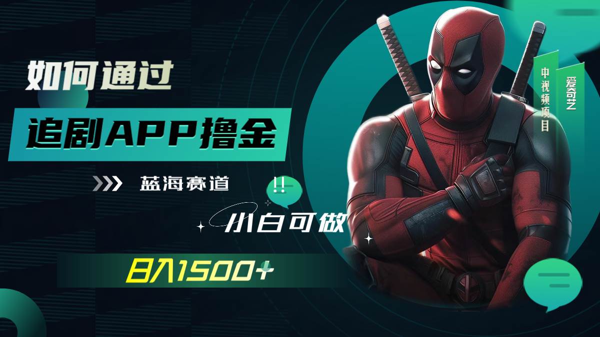 如何通过追剧APP撸金，日入1500+（附素材）创富副业网-网创项目资源站-副业项目-创业项目-搞钱项目创富副业网